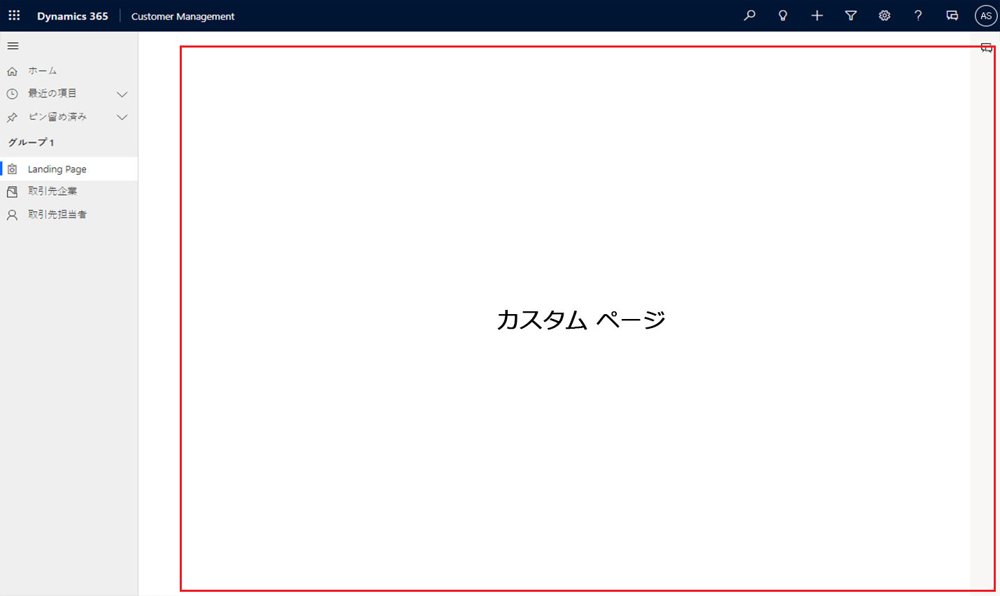 メイン ページとしてのカスタム ページ