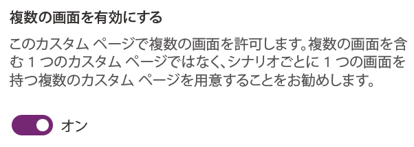 カスタム ポリシーで複数画面を有効化する