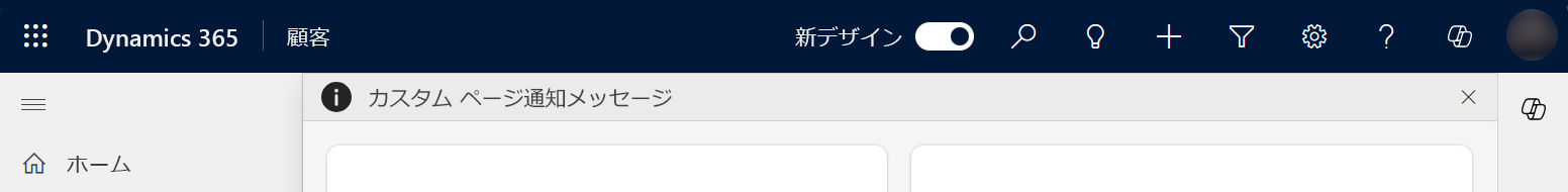 カスタム ページ通知情報メッセージ バー