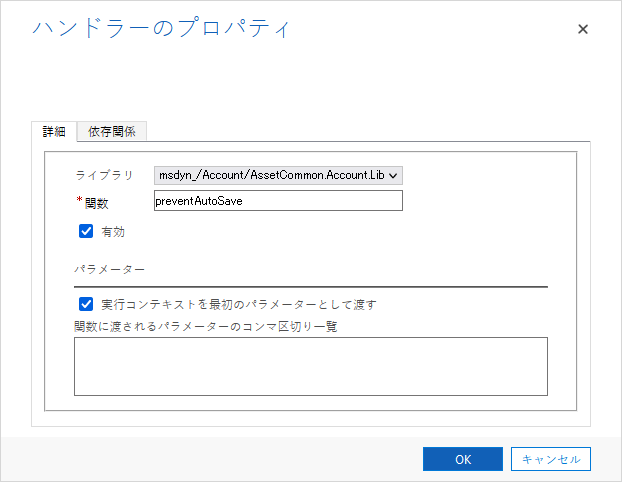 Dynamics 365 で自動保存させない OnSave イベント ハンドラー