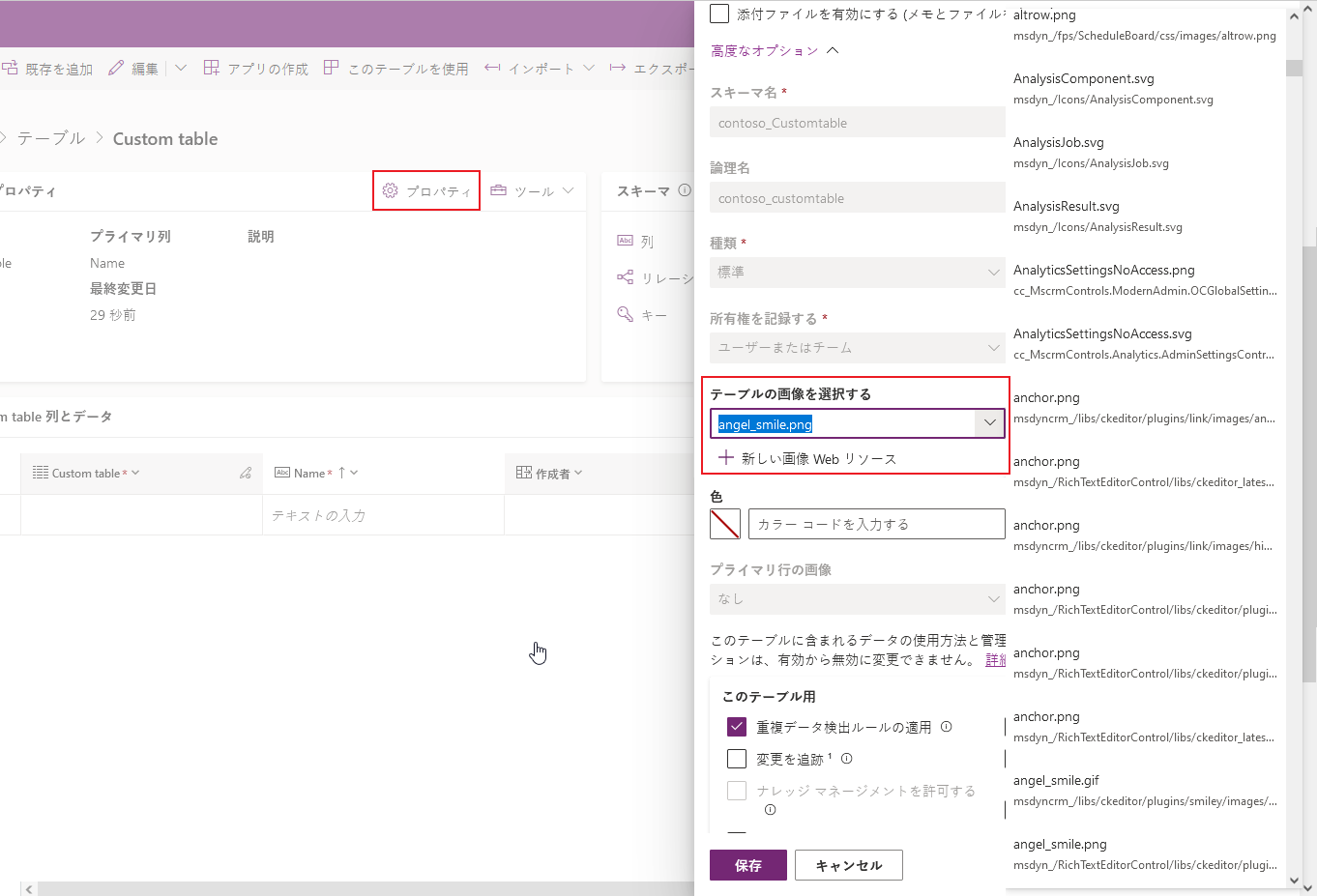 必要なテーブル アイコンを選択するか、新しいアイコンを作成する。