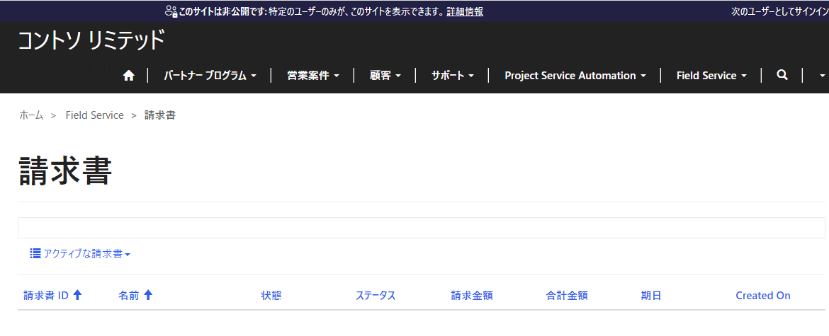 パートナー ポータルで Field Service の請求書を表示する