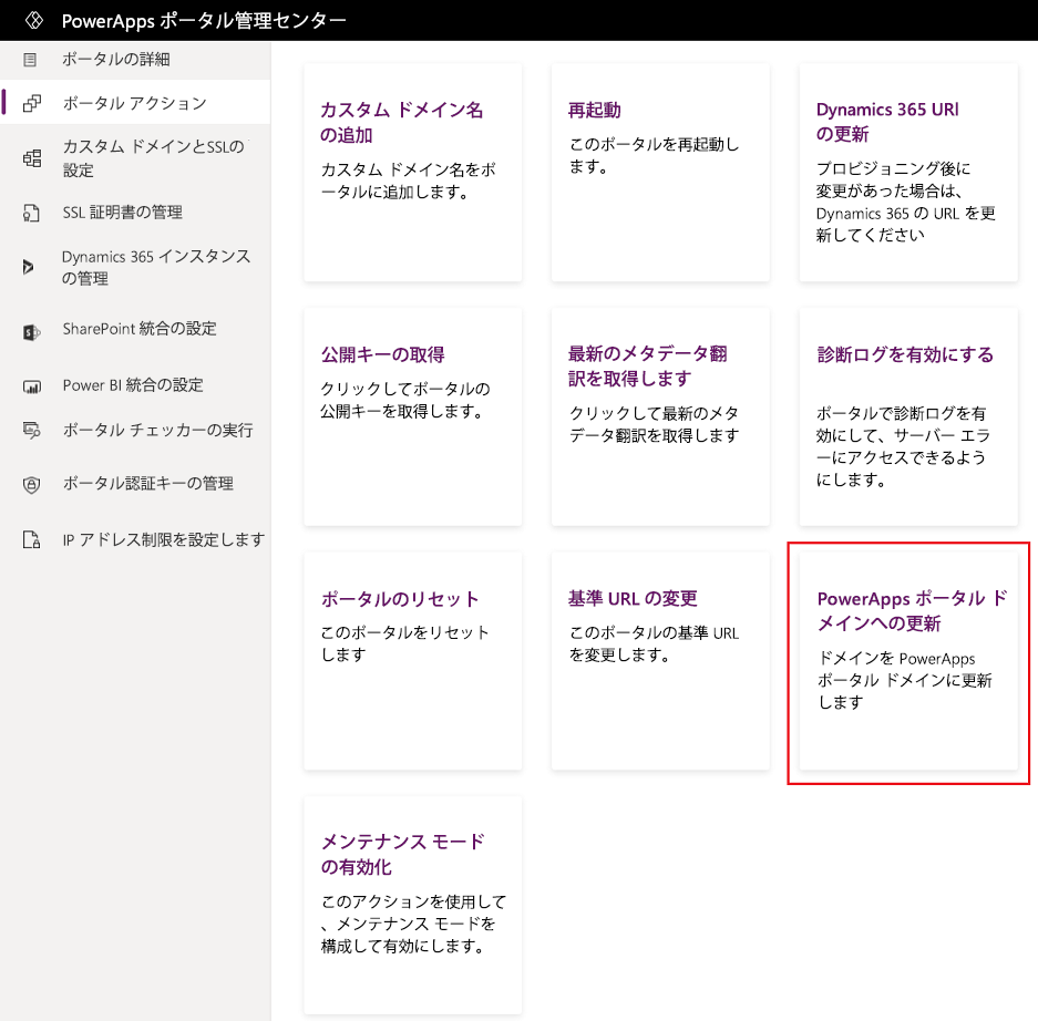 Power Apps ポータル ドメイン - ポータル アクションに更新します。