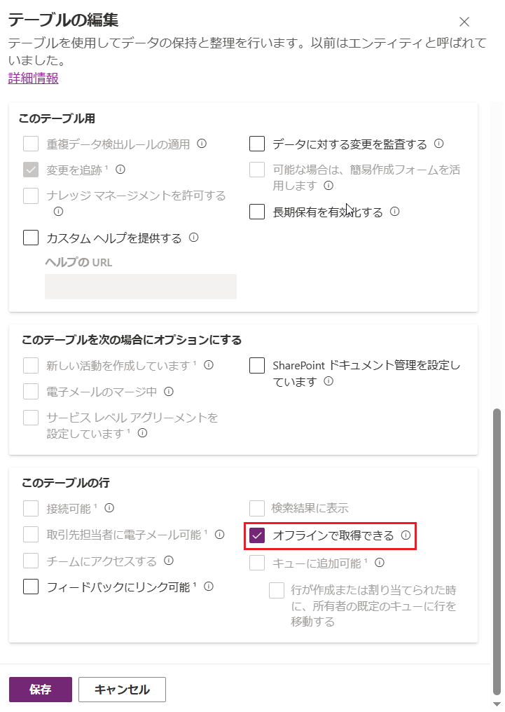 **オフラインで取得できる**が強調表示されている、テーブル編集オプションのスクリーンショット。