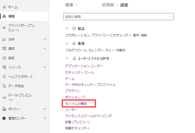 環境の設定にあるモバイル構成設定の場所を示すスクリーンショット。