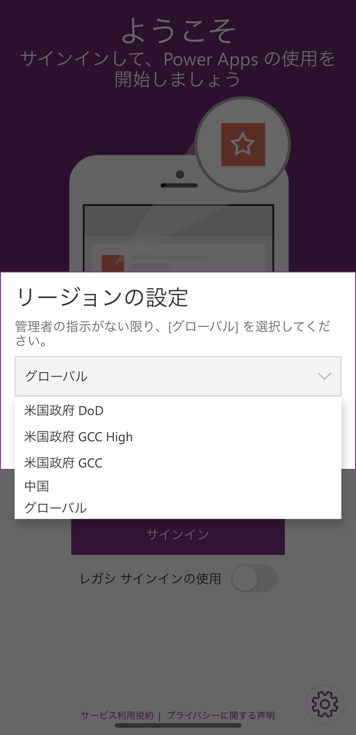  Power Apps モバイル アプリにログインする際に地域を選択します