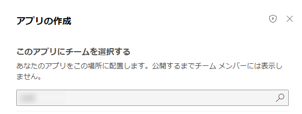 作成を選択してアプリを作成する