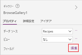 ギャラリーのフィールドを編集する。