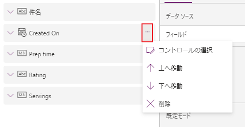 フィールドを移動または削除する。