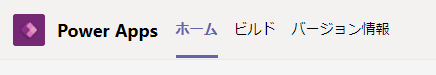 Power Apps アプリのタブ