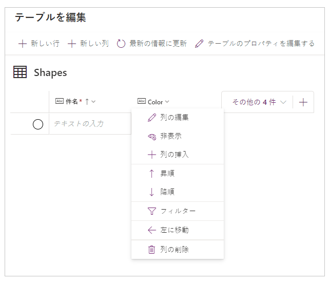 列のオプション。