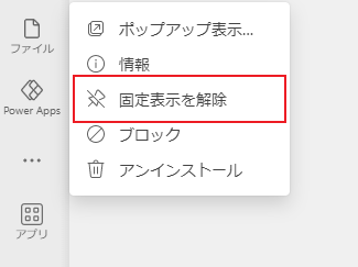 Power Apps アプリのピン留めを外す