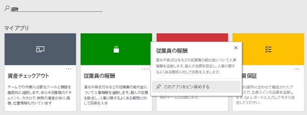 アプリの検索、環境ごとのフィルタリング、よく使うアプリをページの上にピンで留めることができます。