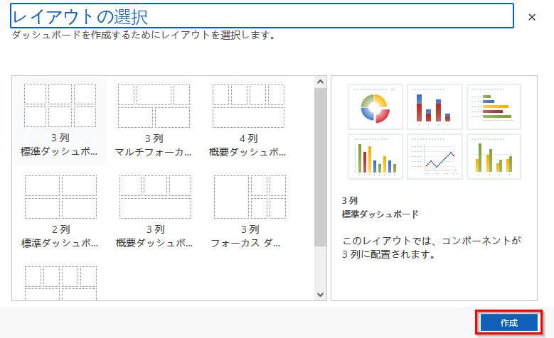 ダッシュボード レイアウトの選択