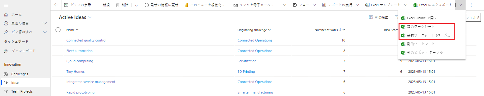 Excel の静的ワークシートへのエクスポート。