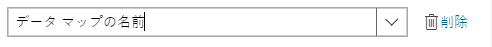 データ マッピングに名前を付けます。