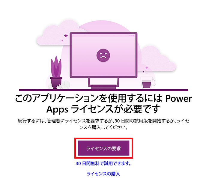 管理者に Power Apps ライセンスを要求する。