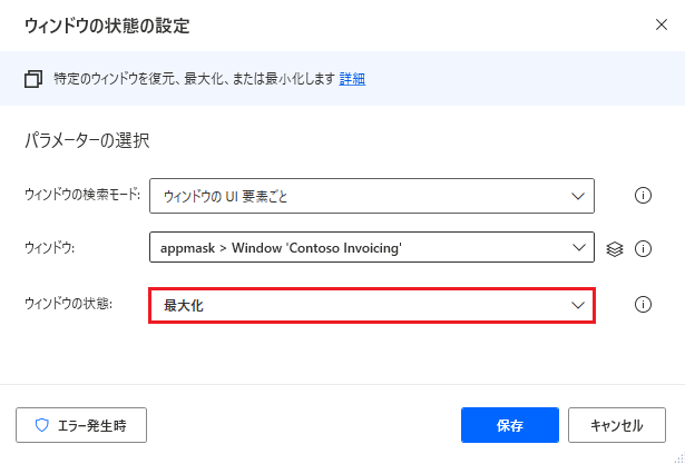 「ウィンドウの状態の設定」アクションのスクリーンショット。