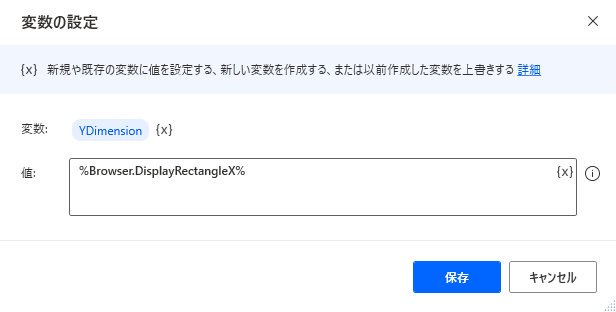 [変数の設定] アクションの ％Browser.DisplayRectangleY ％式のスクリーンショット。