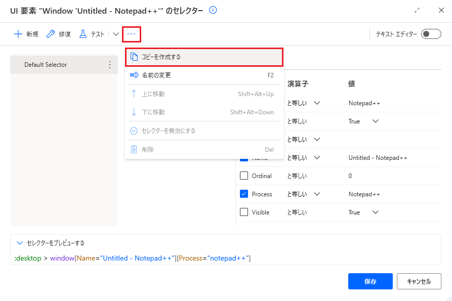 新しいセレクターをキャプチャし、既存のセレクターのコピーを作成するためのボタンのスクリーンショット。