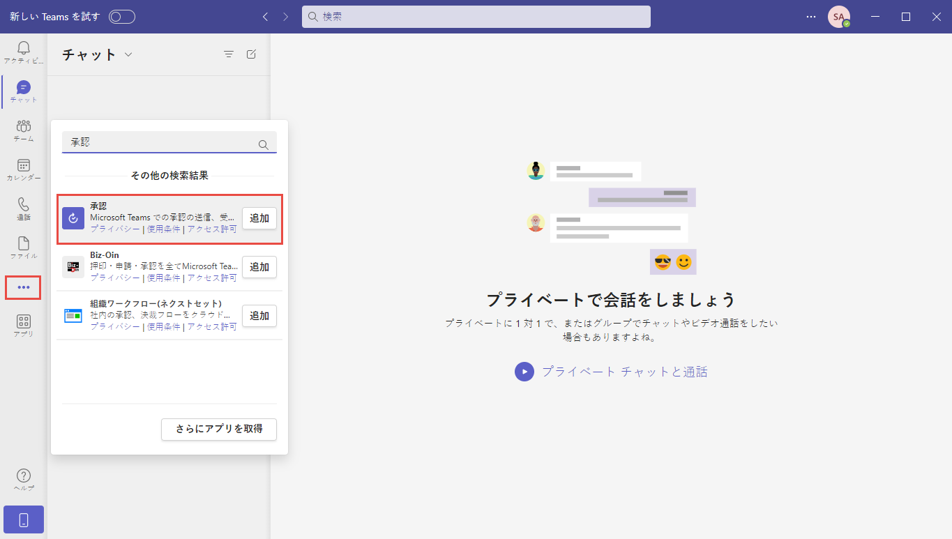 Microsoft Teams で承認アプリを選択するスクリーンショット。