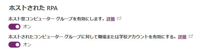 tPower Platform 管理センターの [ホストされたコンピューター グループの職場または学校アカウントを有効にする] オプションのスクリーンショット。