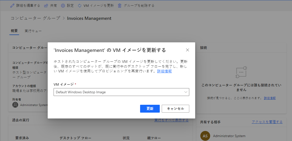 ホスト型コンピューター グループの詳細ページの VM イメージ更新アクションのスクリーンショット。