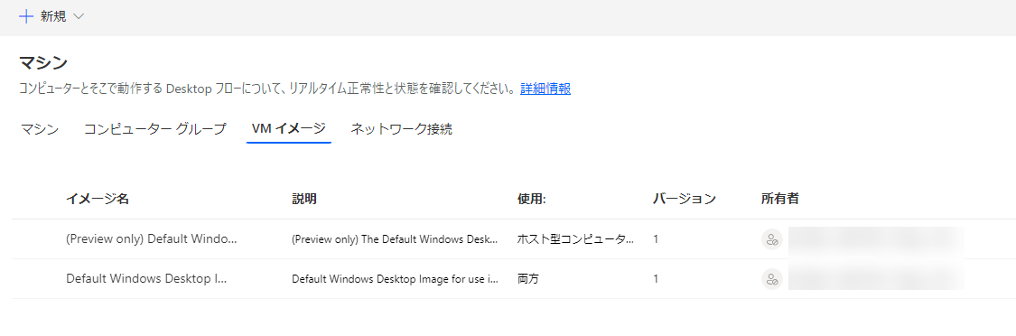 Power Automate ポータルの VM イメージ タブのスクリーンショット。