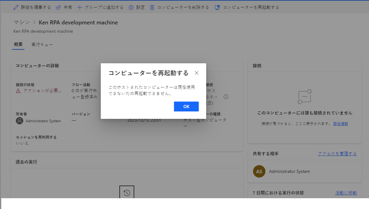 ホスト型コンピューターの再起動機能のスクリーンショット。