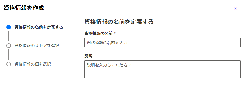 資格情報の名前を定義するスクリーンショット。