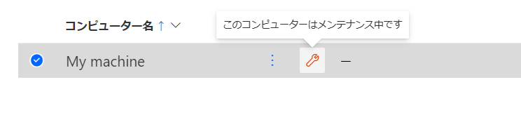 メンテナンス モードの赤いピクトグラムのスクリーンショット。