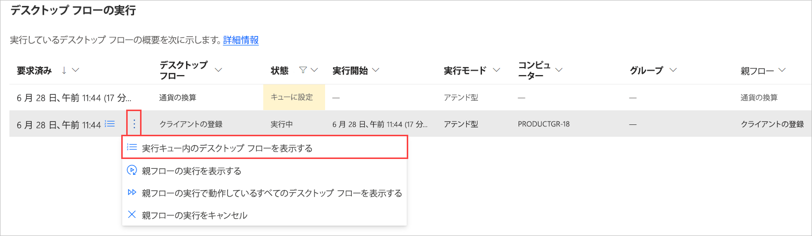 デスクトップフロー実行の [実行キュー内のデスクトップ フローを表示する] オプションのスクリーンショット。