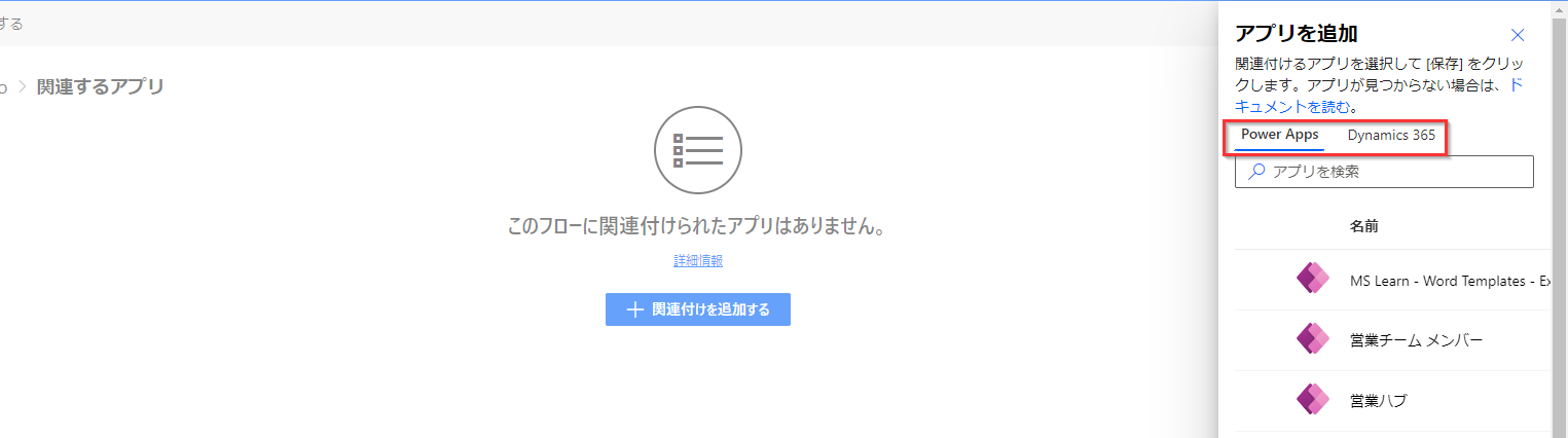 Power Apps タブと Dynamics 365 タブを示すスクリーンショット。