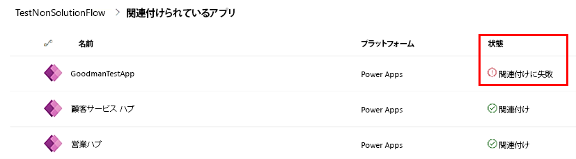 [関連アプリ] ページでアプリの状態が表示されているスクリーンショット。