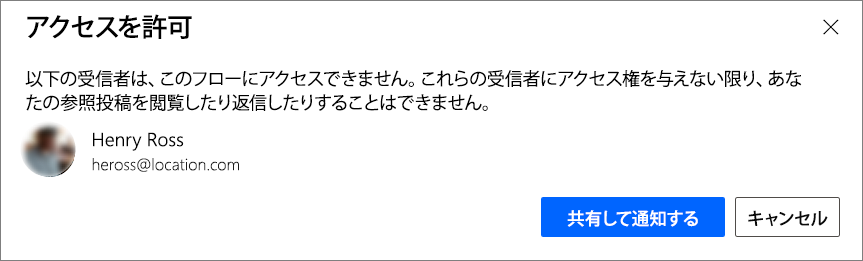 共有して通知ボタンのある、アクセスを許可ボックスのスクリーンショット。