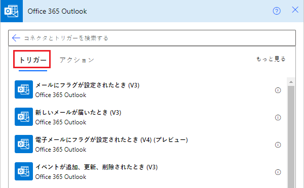 一部の Office 365 Outlook トリガーのスクリーンショット。