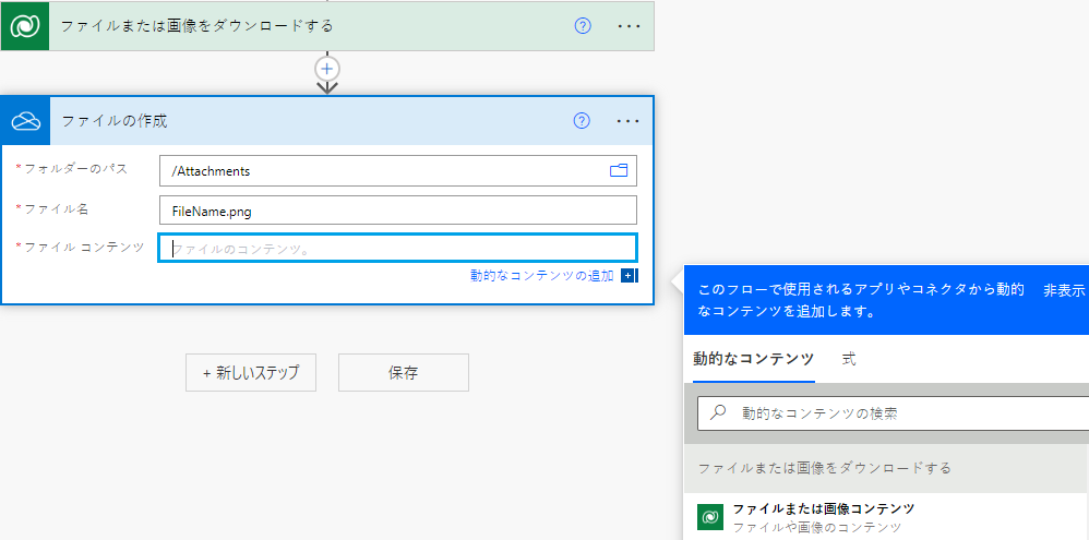 ファイルの作成アクションで動的コンテンツを使用します。