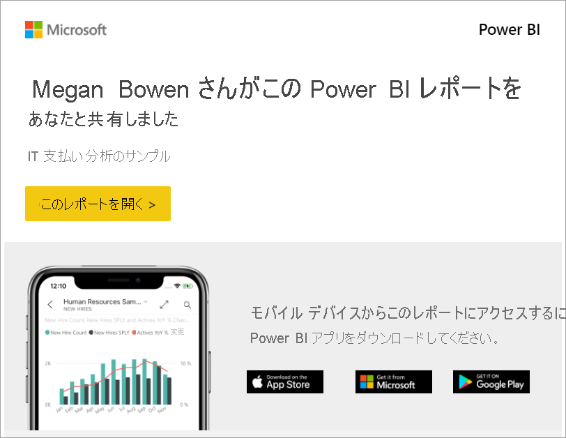 Power BI レポートが共有されたというメッセージ、レポートへのリンク、Power BI モバイル アプリをダウンロードするためのオプションのスクリーンショット。