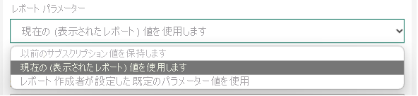 [現在のページを使用] が選択されているレポート パラメーターのスクリーンショット。