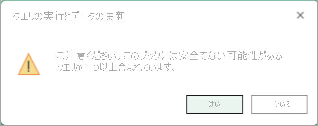 [クエリの実行とデータの更新] ダイアログを示すスクリーンショット。