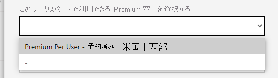 Premium または Premium Per User を選択するスクリーンショット。