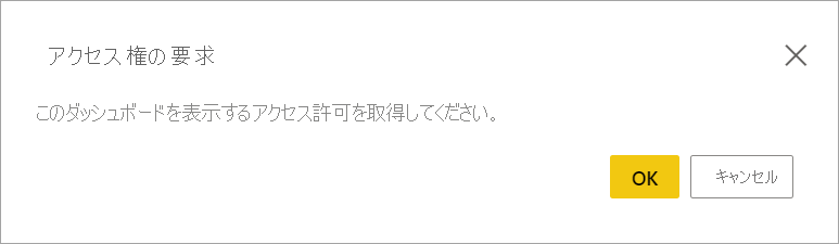 アクセスの要求メッセージのスクリーンショット。