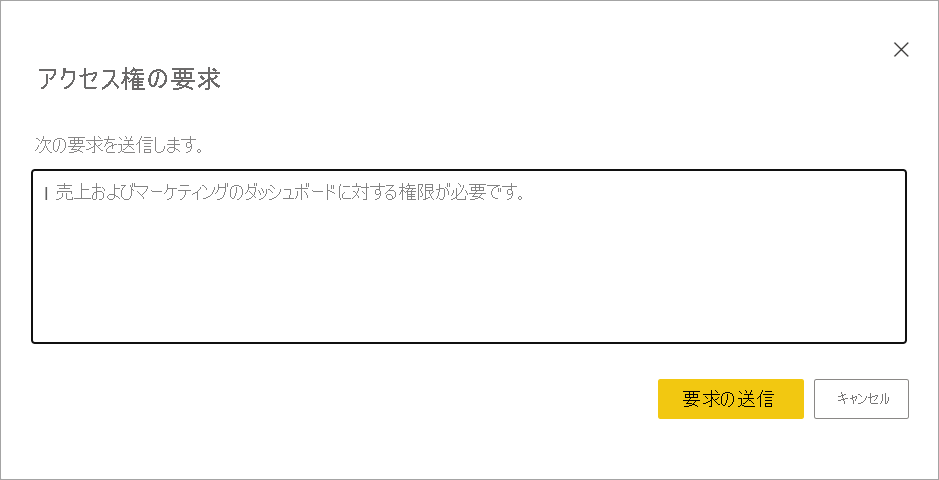 [要求の送信] ボタンが表示された [アクセスの要求] ダイアログ ボックスのスクリーンショット。