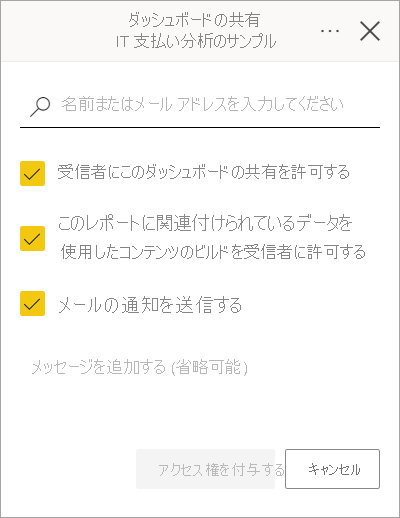 [ダッシュボードの共有] ダイアログのスクリーンショット