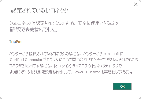 [認定されていないコネクタ] ダイアログ ボックスを示すスクリーンショット。