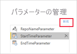 別のパラメーターを作成するための [新規] を示すスクリーンショット。