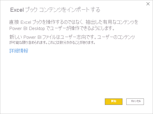 [Excel ブックの内容のインポート] メッセージを示すスクリーンショット。