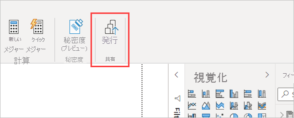 Power BI Desktop の [発行] ボタンを示すスクリーンショット。