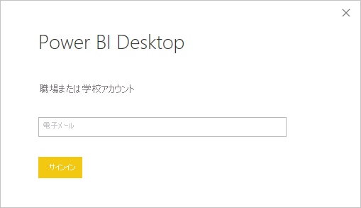 Power BI Desktop へのサインインを示すスクリーンショット。