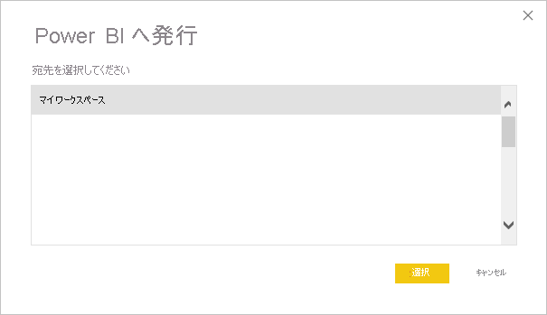 Power BI サービスへの発行を示すスクリーンショット。
